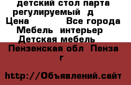 детский стол парта регулируемый  д-114 › Цена ­ 1 000 - Все города Мебель, интерьер » Детская мебель   . Пензенская обл.,Пенза г.